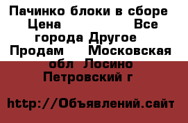 Пачинко.блоки в сборе › Цена ­ 1 000 000 - Все города Другое » Продам   . Московская обл.,Лосино-Петровский г.